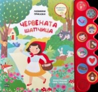 Любими приказки: Червената шапчица. Музикална книжка