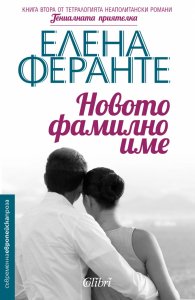 Новото фамилно име