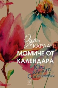 Момиче от календара: Юли, август, септември