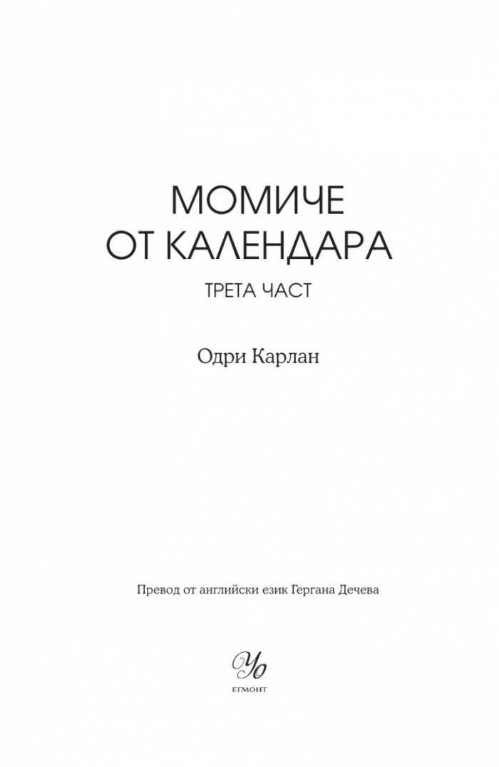 Момиче от календара: Юли, август, септември