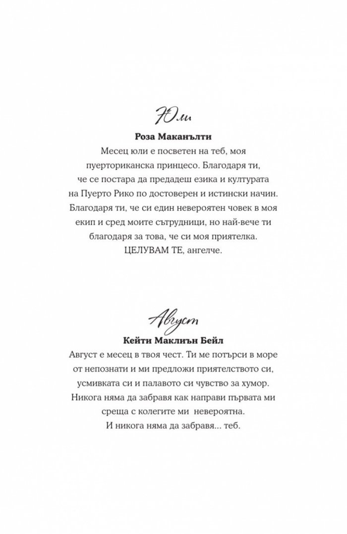 Момиче от календара: Юли, август, септември