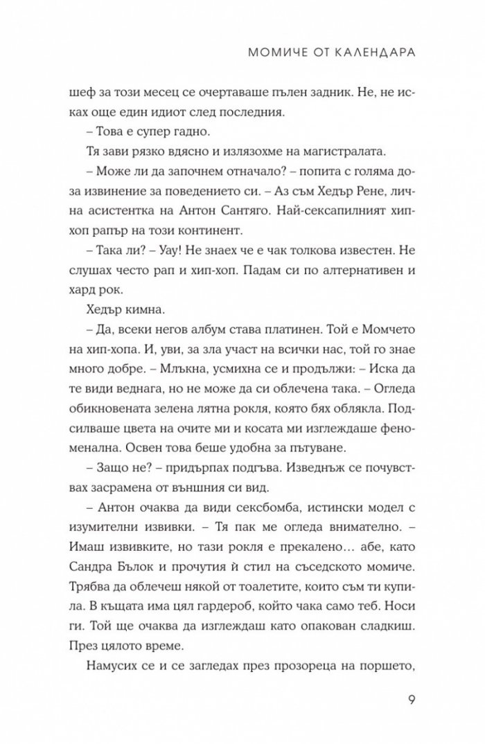 Момиче от календара: Юли, август, септември