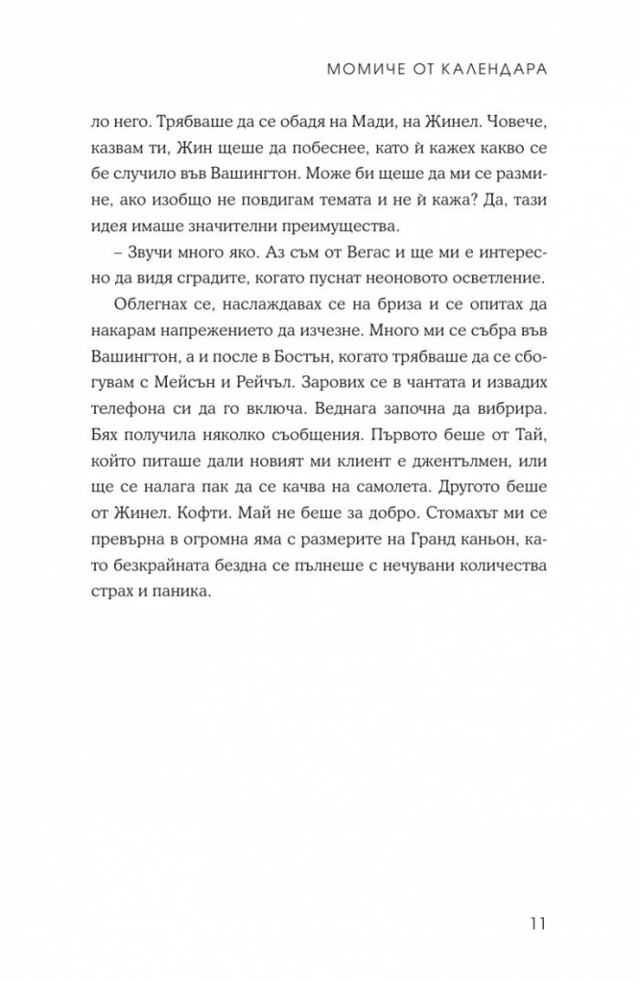 Момиче от календара: Юли, август, септември
