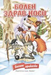 Болен здрав носи