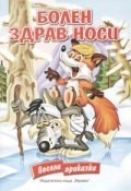 Болен здрав носи