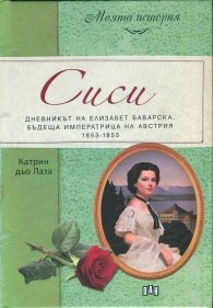 Сиси. Дневникът на Елизабет Баварска, бъдеща имтератрица на Австрия (1853-1855)