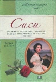 Сиси. Дневникът на Елизабет Баварска, бъдеща имтератрица на Австрия (1853-1855)