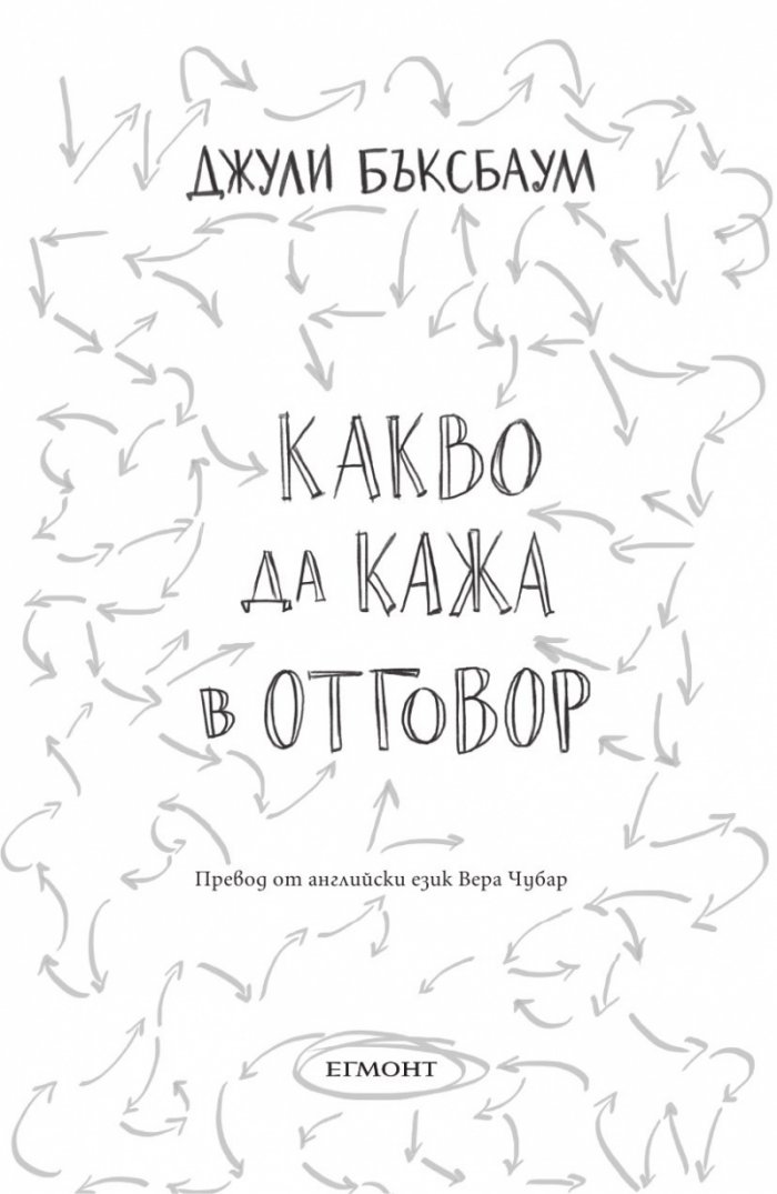 Какво да кажа в отговор?