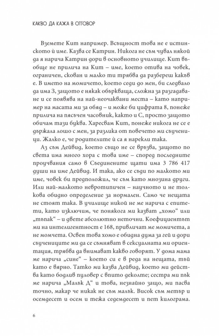 Какво да кажа в отговор?