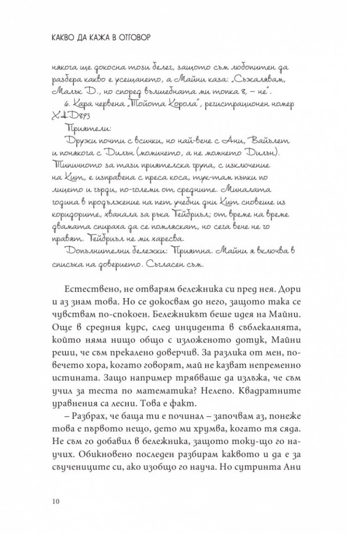 Какво да кажа в отговор?