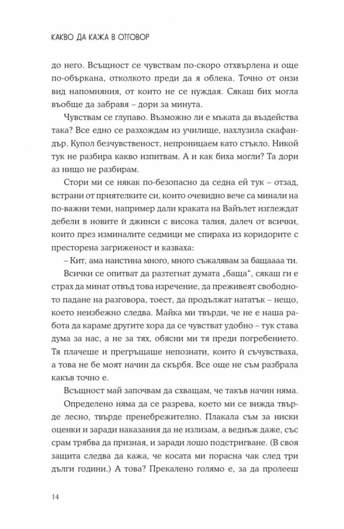 Какво да кажа в отговор?