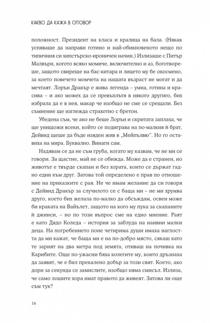 Какво да кажа в отговор?