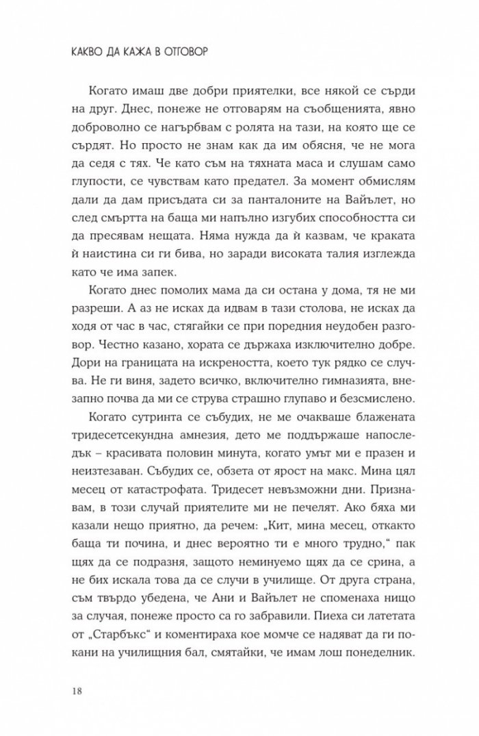 Какво да кажа в отговор?