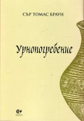 Урнопогребение