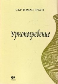 Урнопогребение