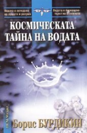 Космическата тайна на водата