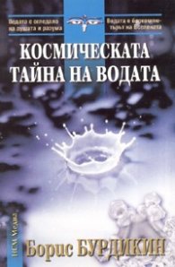 Космическата тайна на водата