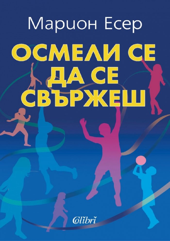 Осмели се да се свържеш