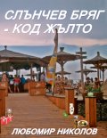Слънчев бряг – код жълто