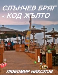 Слънчев бряг – код жълто