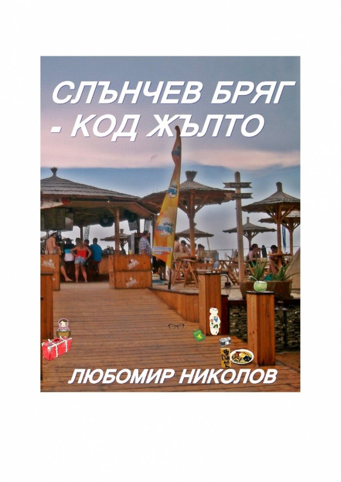 Слънчев бряг – код жълто