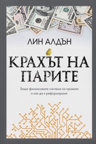 Крахът на парите. Защо финансовата система ни проваля и как да я реформираме