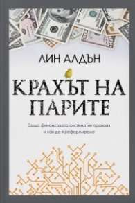 Крахът на парите. Защо финансовата система ни проваля и как да я реформираме
