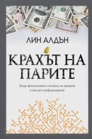 Крахът на парите. Защо финансовата система ни проваля и как да я реформираме