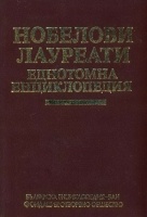 Нобелови лауреати - еднотомна енциклопедия