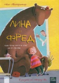 Лина и Фред