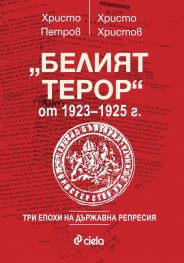 "Белият терор" от 1923-1925 г. (Три епохи на държавна репресия)