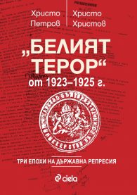 "Белият терор" от 1923-1925 г. (Три епохи на държавна репресия)