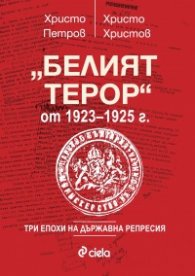 "Белият терор" от 1923-1925 г. (Три епохи на държавна репресия)