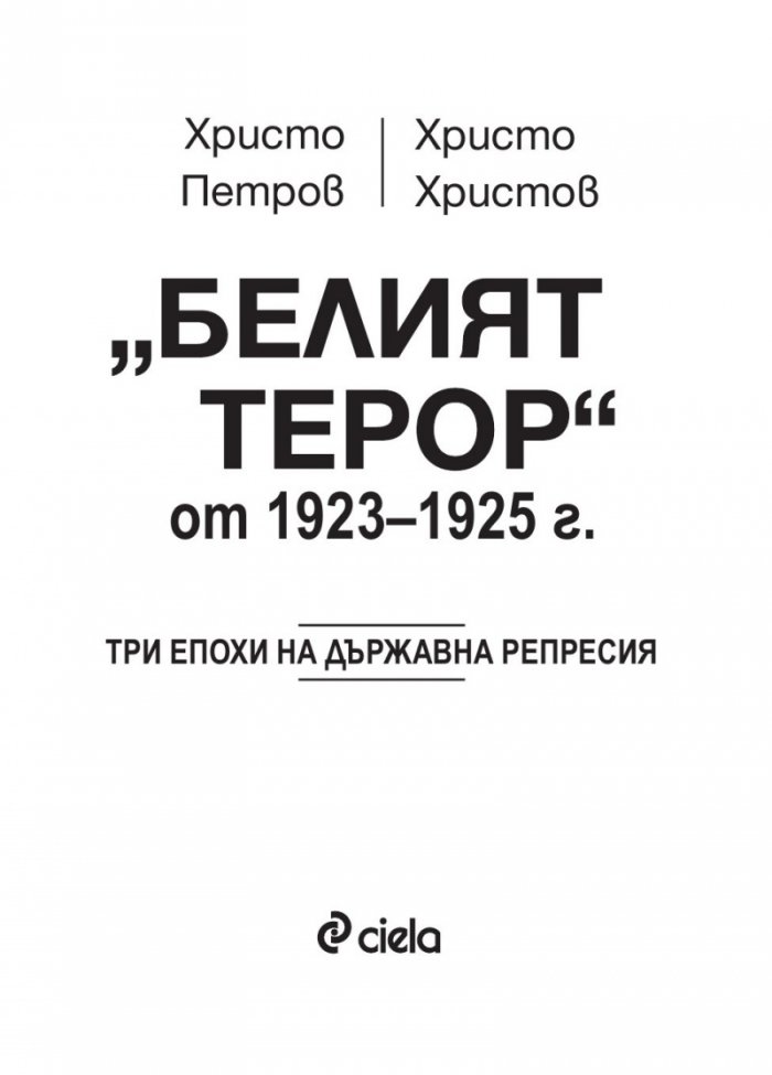 "Белият терор" от 1923-1925 г. (Три епохи на държавна репресия)