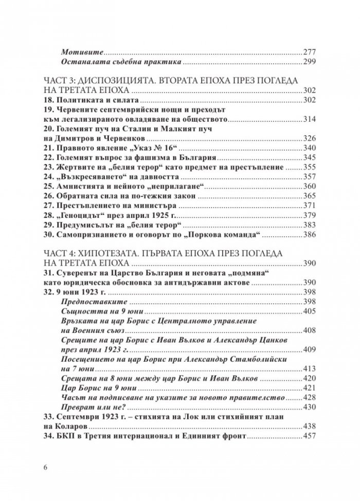 "Белият терор" от 1923-1925 г. (Три епохи на държавна репресия)