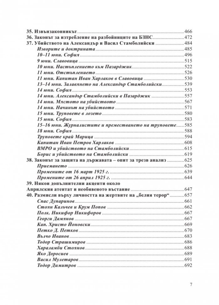 "Белият терор" от 1923-1925 г. (Три епохи на държавна репресия)