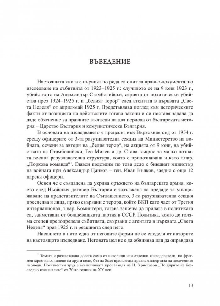 "Белият терор" от 1923-1925 г. (Три епохи на държавна репресия)