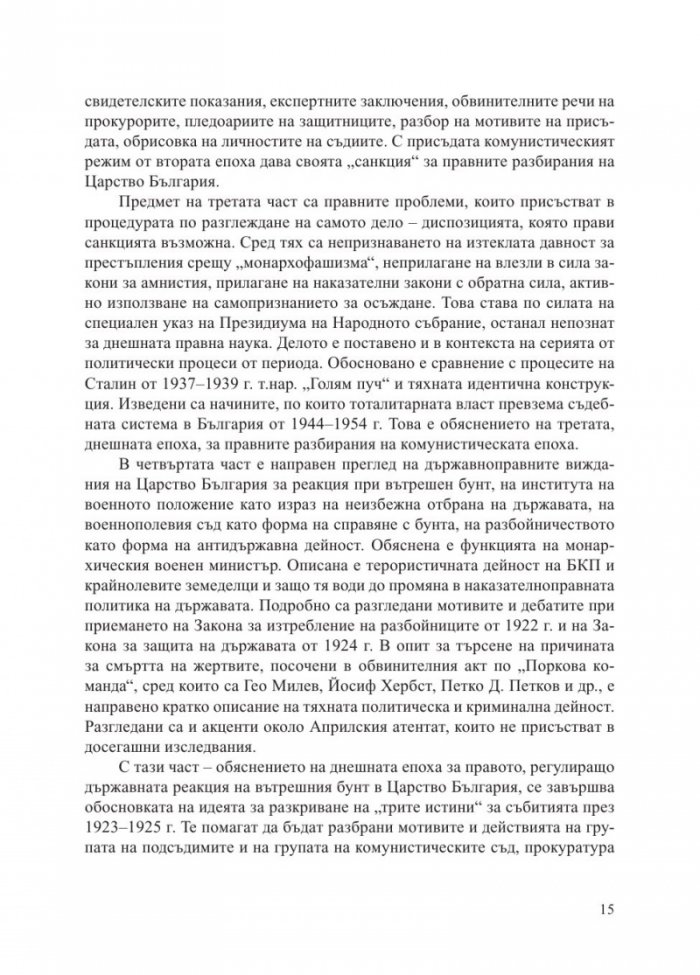 "Белият терор" от 1923-1925 г. (Три епохи на държавна репресия)