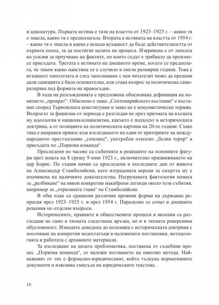 "Белият терор" от 1923-1925 г. (Три епохи на държавна репресия)