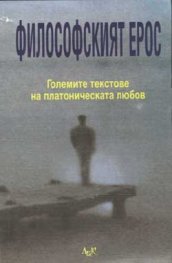 *Философският ерос: Големите текстове на платоническата любов