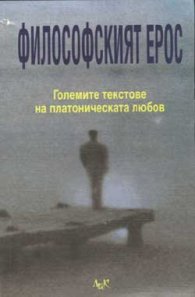 *Философският ерос: Големите текстове на платоническата любов