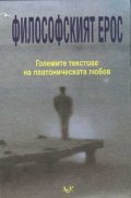 *Философският ерос: Големите текстове на платоническата любов