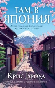 Там, в Япония