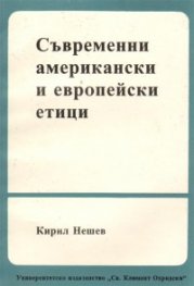 Съвременни американски и европейски етици
