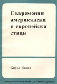 Съвременни американски и европейски етици