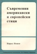 Съвременни американски и европейски етици