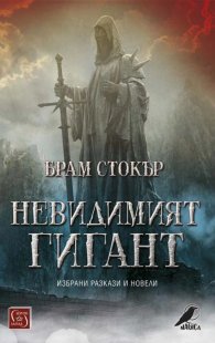 Невидимият гигант