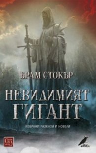 Невидимият гигант