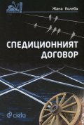 Спедиционният договор