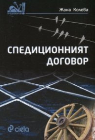Спедиционният договор